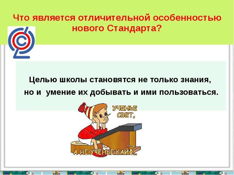 Презентация фгос 5 класс. Целью школы является. Что является основной особенностью нового стандарта. Важны не только знания, но и умение ими пользоваться. Школа это не только знания но и.