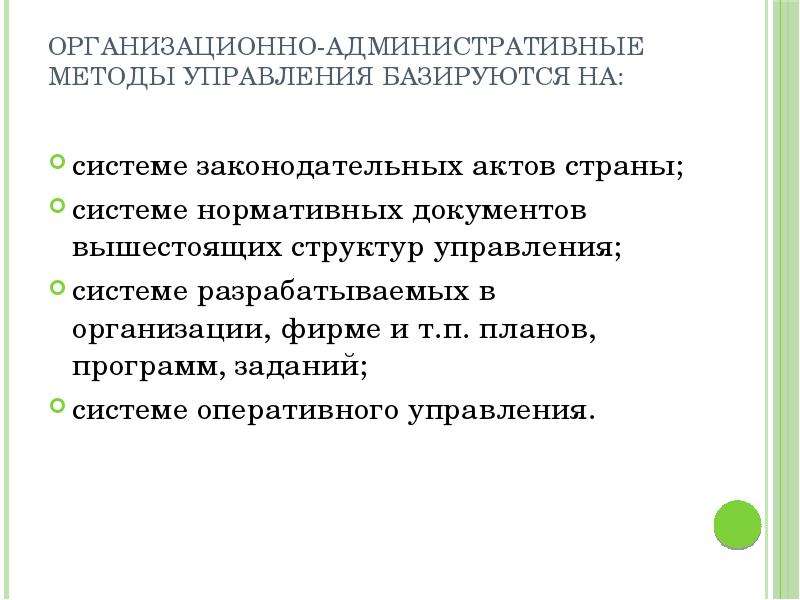 Система организационно административных методов. Административные методы управления основываются на. Административные методы менеджмента. Административно организационный метод управления. Организационно-административные методы мотивации.