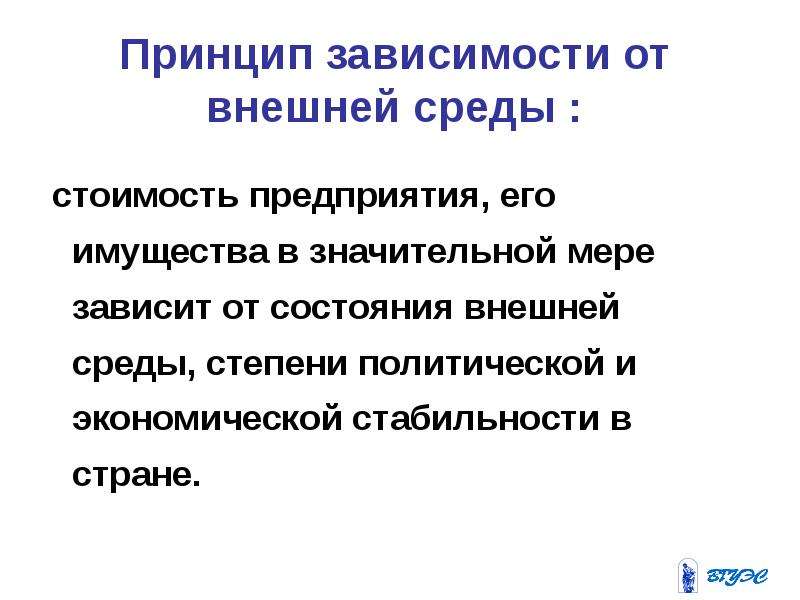 Меры зависимости. Внешняя стоимость бизнеса. Принцип зависимости характеризуется.