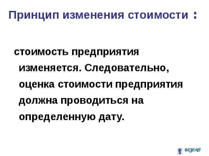 Принципы оценки бизнеса. Принципы для презентации. Принципы оценки стоимости предприятия (бизнеса). Принципы оценки. Принципы оценки стоимости предприятия.