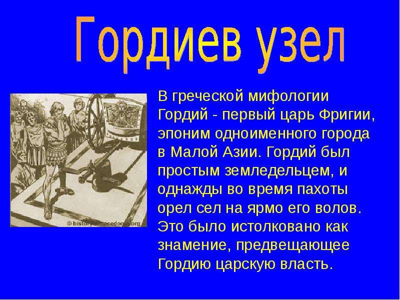 Гордиев узел картинки