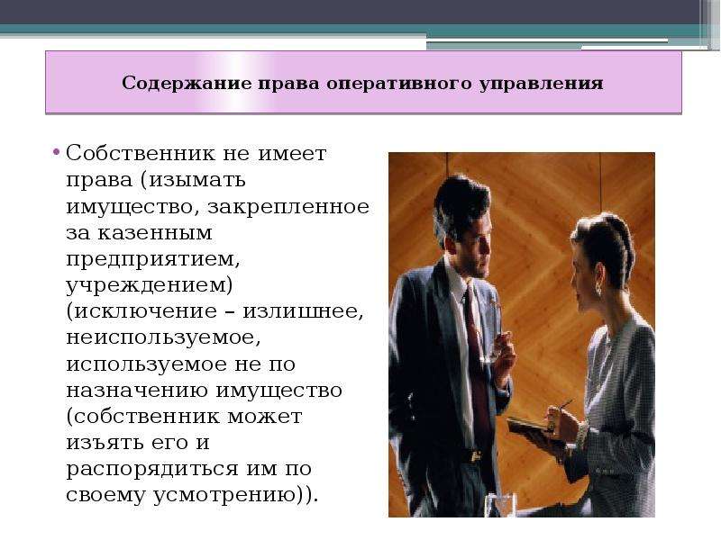 Ведения и правом оперативного управления. Право оперативного управления. Субъекты права оперативного управления имуществом. Право оперативного управления содержание. Пример права оперативного управления.