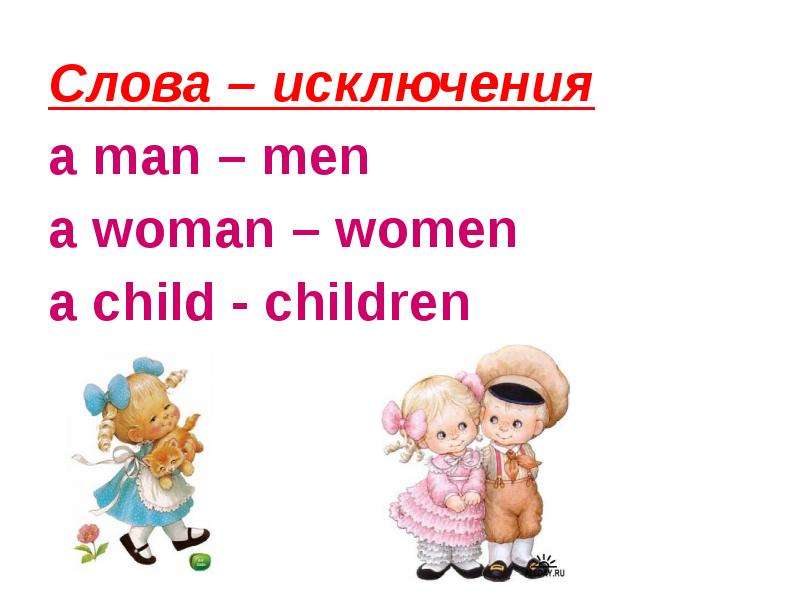 Child множественное число. Man men слова исключения. Слова исключения man men woman women child children. Слова исключения woman women. Слова исключения children women men.