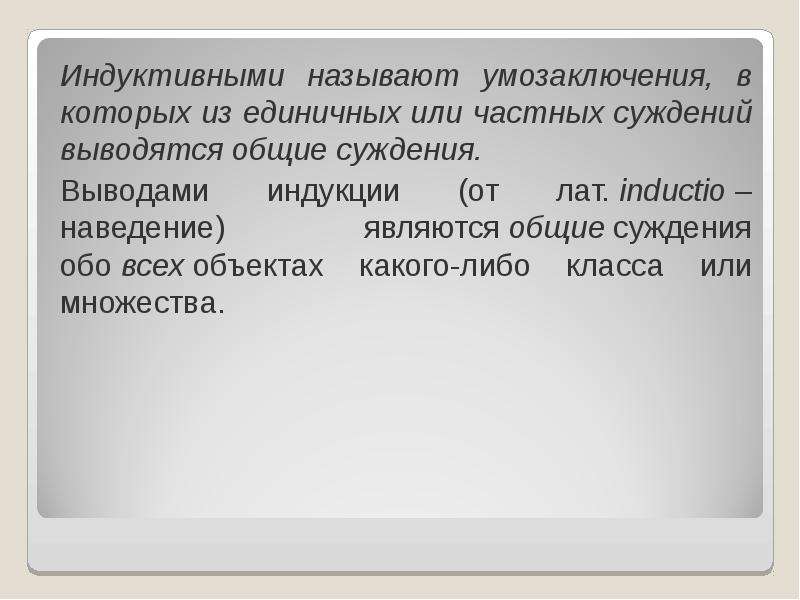 Индуктивное умозаключение. Вывод частного суждения из общего. Индуктивное умозаключение вывод. Общая характеристика умозаключения. Общие частные и единичные суждения.