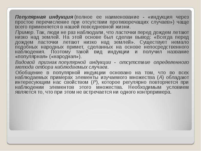 Пример индукции. Популярная индукция примеры. Популярная и научная индукция примеры. Неполная популярная индукция примеры. Популярная и научная индукция в логике примеры.