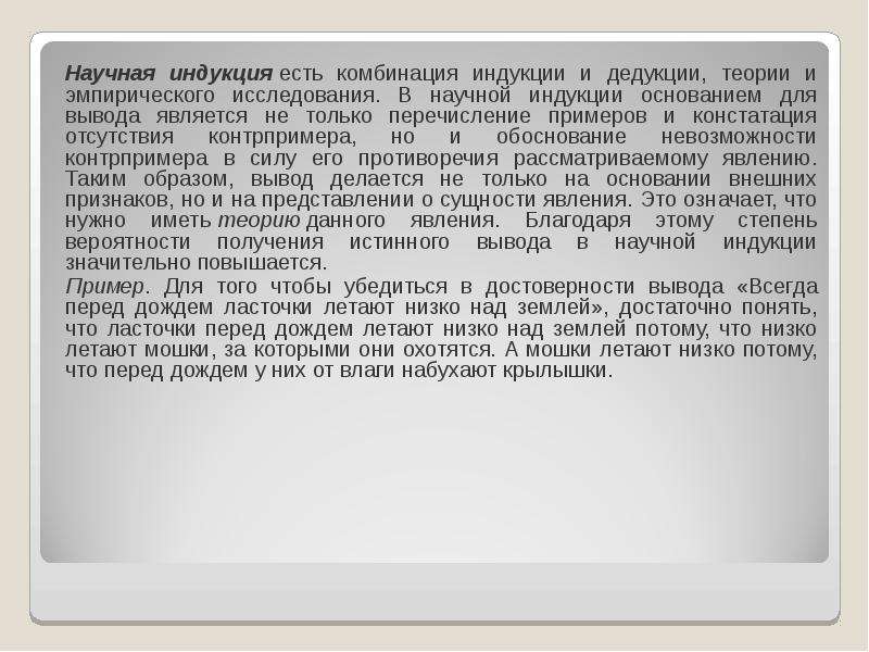 Теория научной индукции. Научная индукция в философии это. Канон индукции. Научная индукция примеры. Пример научной индукции в логике.