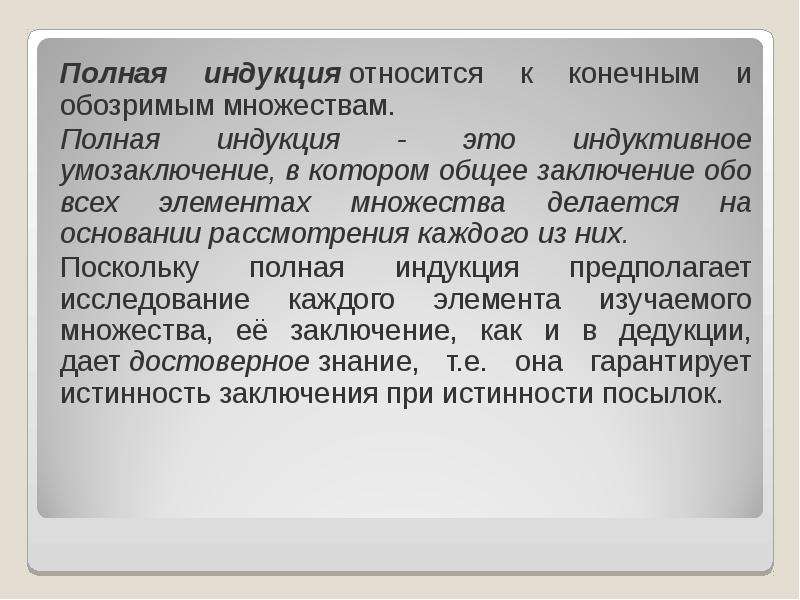 Индукция пример. Полная и неполная индукция. Полная и неполная индукция в логике. Полная индукция в логике. Формула полной индукции логика.