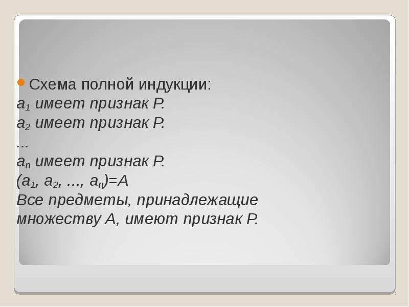 Полная индукция. Схема полной индукции. Полная индукция умозаключение. Схема полной индукции в логике. Схема умозаключения при неполной индукции.