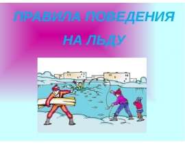 Презентация "ПРАВИЛА ПОВЕДЕНИЯ НА ЛЬДУ" - скачать презентации по ОБЖ