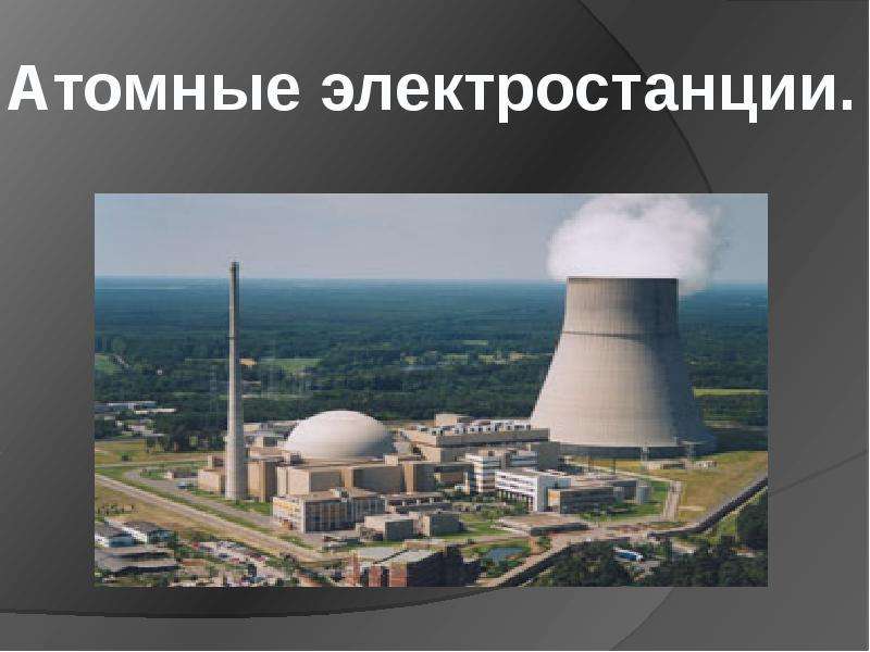 Презентация на тему Атомные электростанции, слайд №1