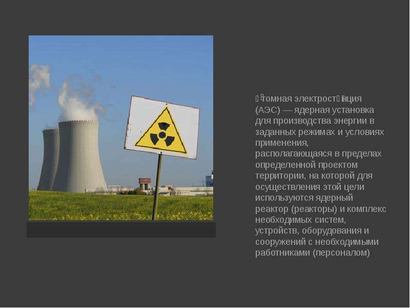 Презентация на тему Атомные электростанции, слайд №2
