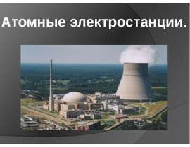 Презентация на тему Атомные электростанции