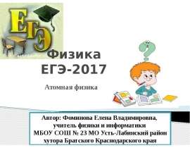Физика ЕГЭ-2017 Атомная физика