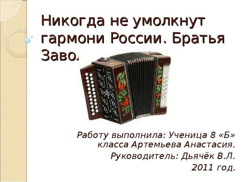 Не умолкающего ни. Братья Заволокины. Заволокин презентация. Братья Заволокины играй гармонь. На Руси никогда не умолкнут гармони.