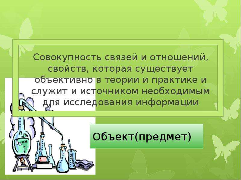 Совокупность взаимосвязь. Предмет, свойство, отношение. Предмет и объект в практике. Совокупность предметов и явлений в совокупности его свойств. Совокупность всех предметов которые необходимы в.