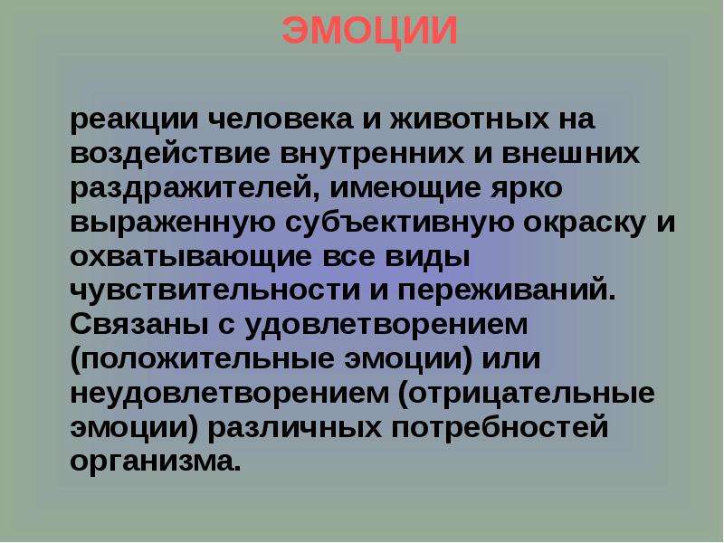 Ответ организма. Внешние и внутренние раздражители. Реакция на внешние раздражители. Реакция человека. Психологическая уравновешенность ОБЖ.