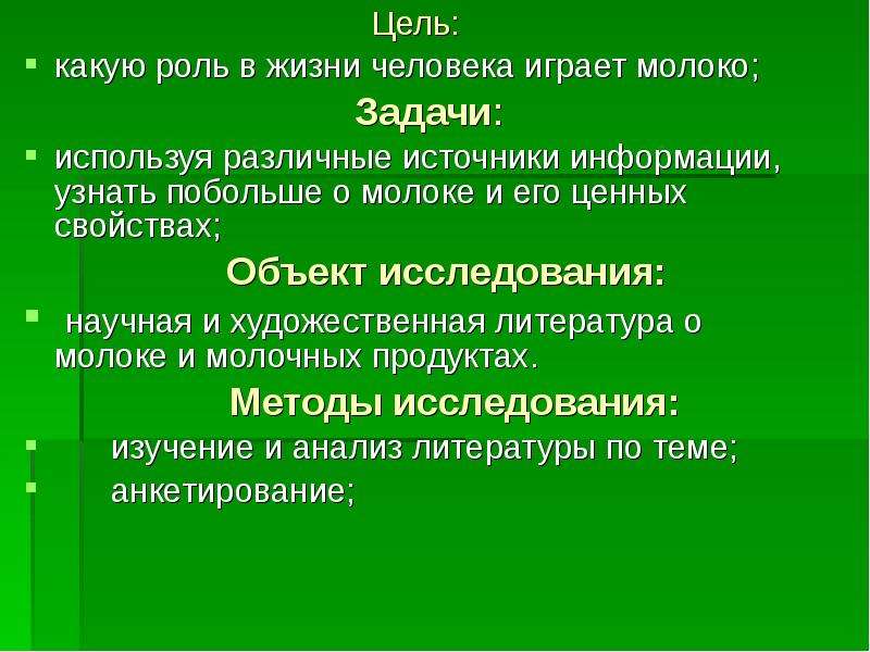 Какую роль играет молоко в жизни человека. Молоко задачи исследования. Цели и задачи молока. Цель темы молоко. Основные свойства ценности