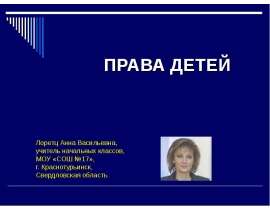 "Права детей" скачать бесплатно
