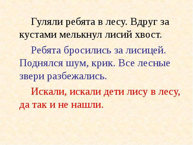 Текст разделен на части. Гуляли ребята в лесу вдруг за кустами мелькнул Лисий хвост. Деление текста на части. Деление текста на части презентация. Текст случай в лесу.