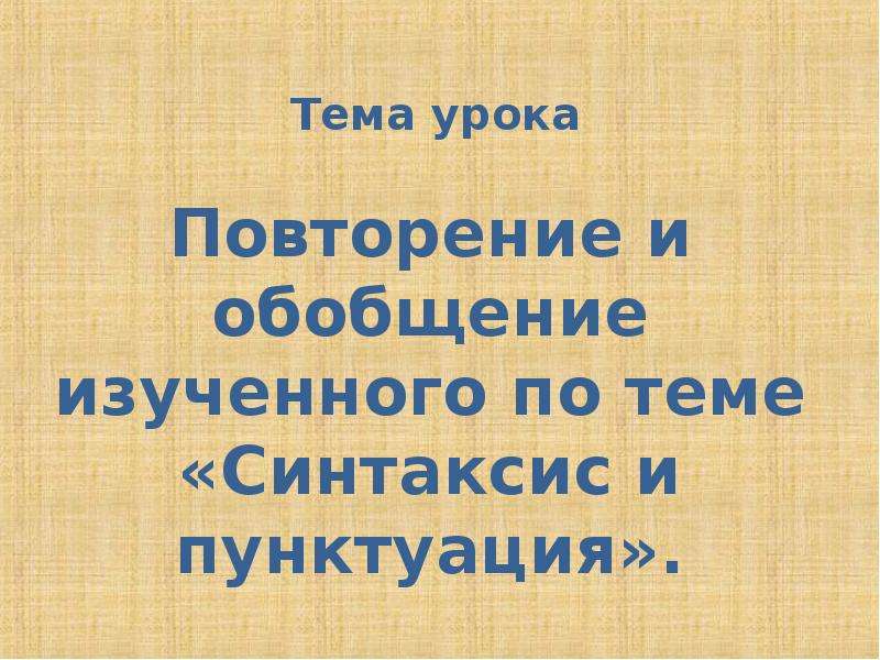 Урок повторение синтаксис 5 класс презентация