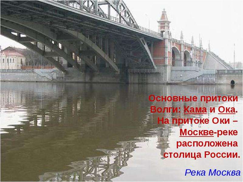 Кама и Ока притоки Волги. Ока Кама. Москва приток Волги. Ока и Кама реки презентация.