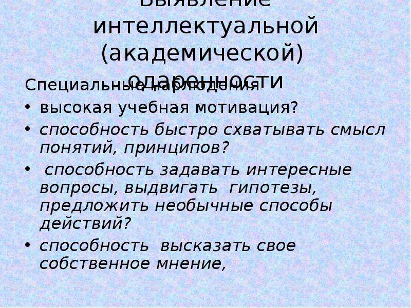 Академические способности. Академические способности педагога это. Интеллектуальная и Академическая одаренность.