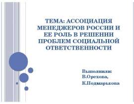 Презентация Ассоциация менеджеров России и ее роль в решении проблем социальной ответственности