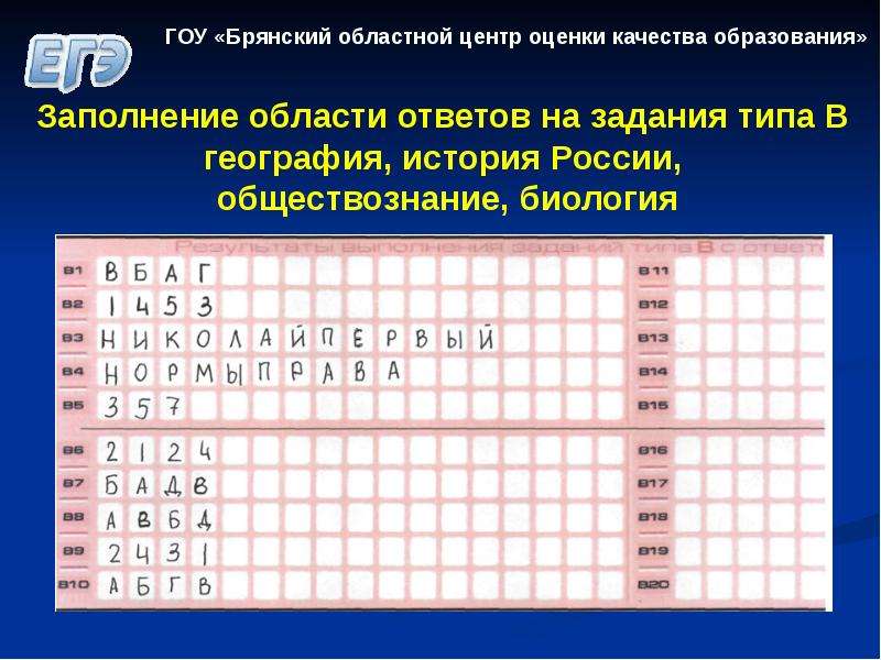 Как заполнять бланк егэ по географии образец