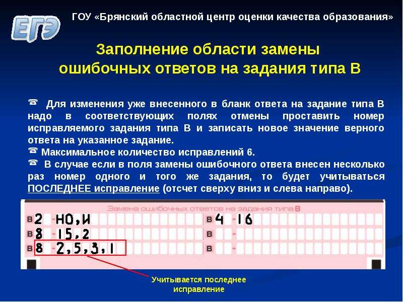 Заполнение 18. Задания ошибочных ответов. Замена ошибочных ответов в бланке. Замена ошибочных ответов ЕГЭ. Исправление ответа в бланке.