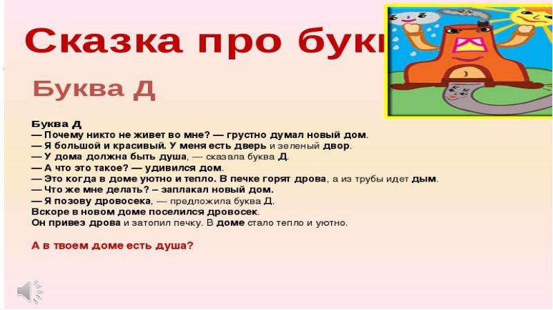 Сказка про буквы. Буквы в сказках. Сказка про букву д. Сказка про звуки. Сказочная история про букву д.