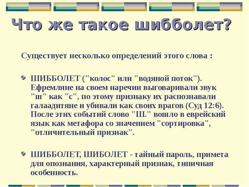 Определение слово жила. Шибболет. Шибболеты в русском языке. Слово Шибболет. Русские слова шибболеты.