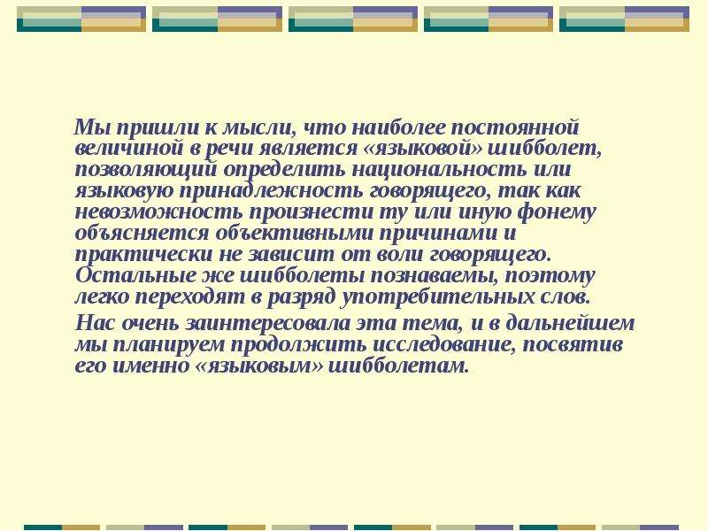 Являются неизменными. Неспособность произносить слова. Шибболет в русском языке. Русские слово Шибболет.