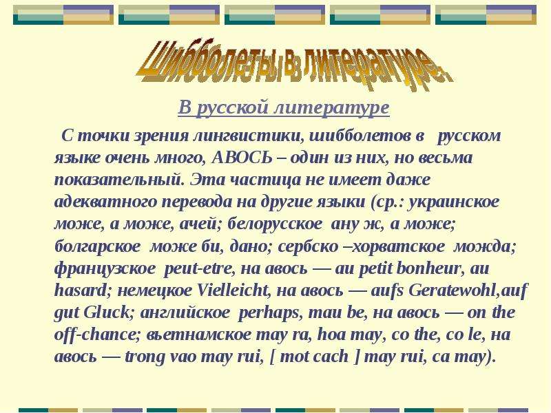 С точки зрения лингвистики. Шибболеты в русском языке. Шибболет в русском языке примеры. Шибболет в русском языке примеры слов. Слова шибболеты.