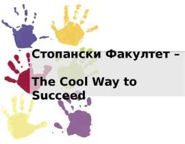 Стопански Факултет – The Cool Way to Succeed