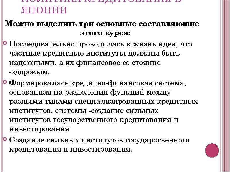 Политика кредитования в Японии. Недостатки японской модели экономики. Японская экономическая система. Японская модель модель экономической системы.