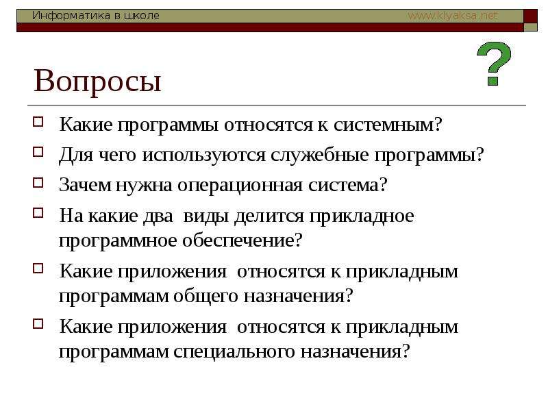 Зачем программа. Какие приложения относятся к прикладным программам. Какие программы относятся к системным. Программы относящиеся к системному по. Какие относятся к программах.