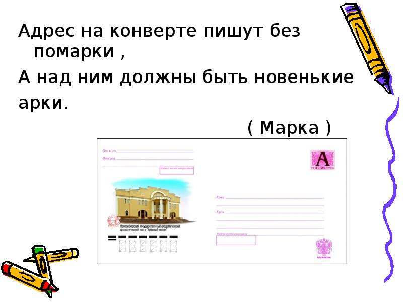 Про адрес. Загадка про почтовую марку. Загадка про почту. Загадка про марку на конверте. Загадки про письмо.