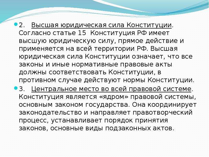 Конституция имеет высшую юридическую силу. Высшая юридическая сила Конституции РФ. Высшая юридическая сила Конституции означает. Почему Конституцию принято называть законом высшей юридической силы. Юридическая сила Конституции РФ означает.