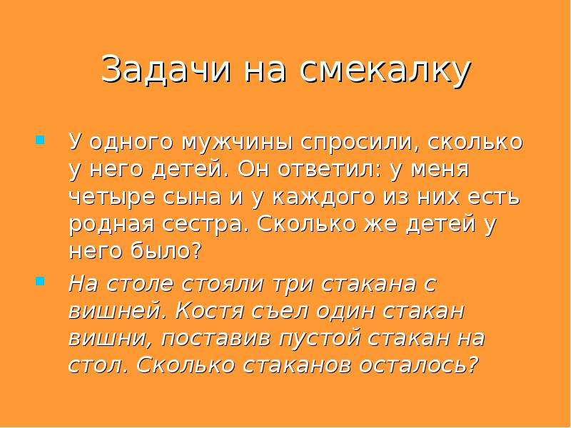 Презентация математика задачи на смекалку 2 класс