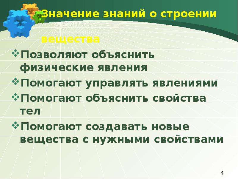 Знания о строении вещества. Значение знаний о строении. Знание о строении вещества позволяют объяснить. Атом обозначает физическое явление. Для того чтобы объяснить свойства веществ нужно знать.