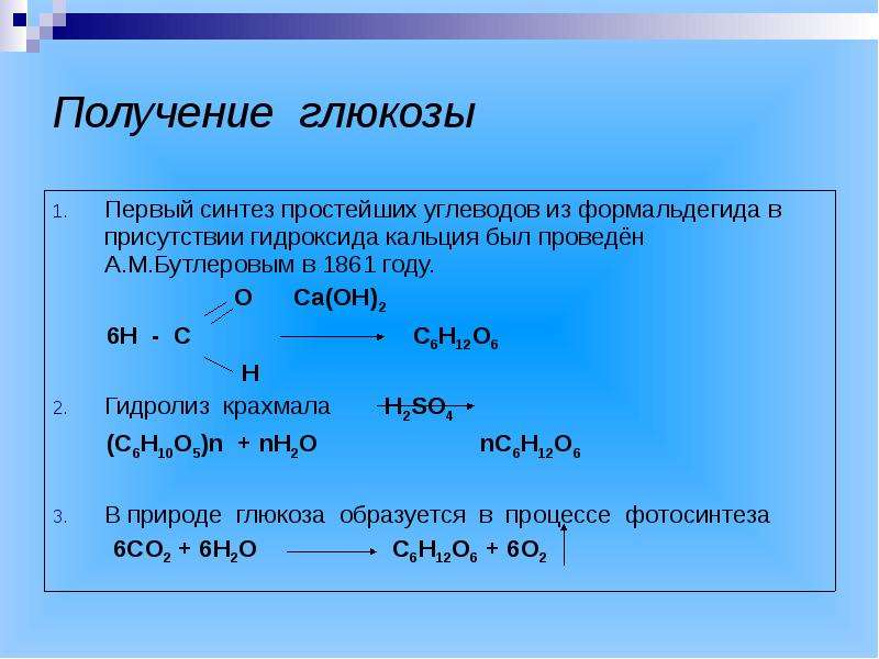 Глюкоза образуется в результате реакции. Синтез Глюкозы из формальдегида. Получение Глюкозы химия. Гидролиз Глюкозы. Получение Глюкозы из крахмала.