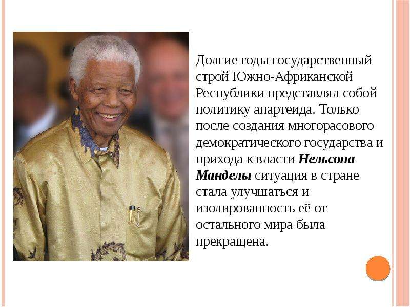 Мандела это. Нельсон Мандела борец против апартеида. Нельсон Мандела презентация. Политический Строй после освобождения ЮАР. Государственный Строй ЮАР.