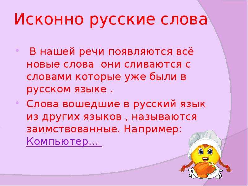 Презентация на тему русское слово. Исконно русские слова. Исконниирусские слова. Исконно русские слова примеры. Исконно русские слова слова.