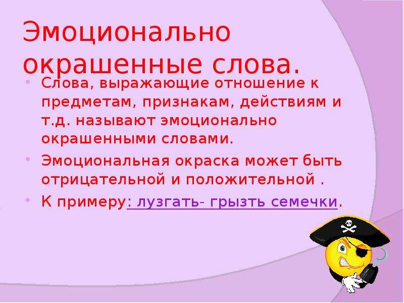 Окраска слов в русском языке 6 класс. Циональной окрашенные слова. Слова с эмоциональной окраской. Слова с положительной эмоциональной окраской. Эмоционально окрашенные слова примеры.