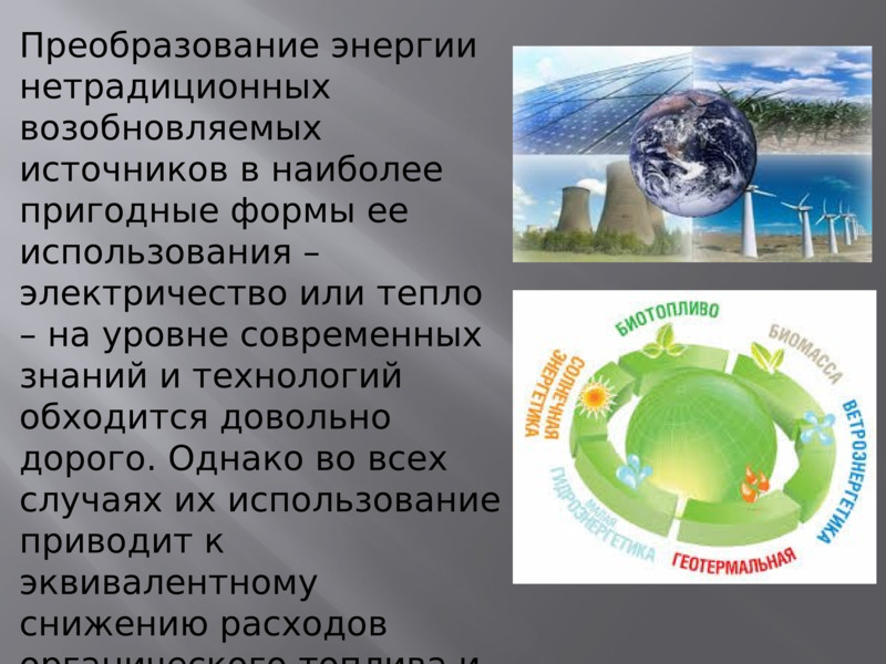 Экологические проблемы использования нетрадиц-ионных и возобновляемых источников энергии, слайд №5