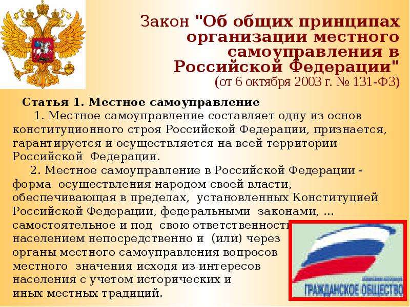 В рф гарантируется и признается местное самоуправление. РФ признаётся и гарантируется местное самоуправление Конституция.