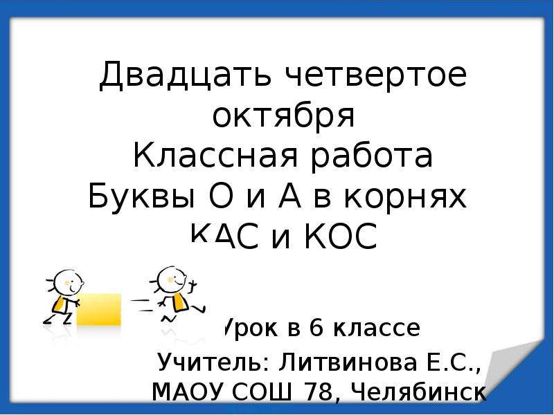 Текст 4 октября. Двадцать четвертое октября классная работа. Двадцать четвертое октября. Четвертое октября классная работа. Двадцать четвертое октября классная.