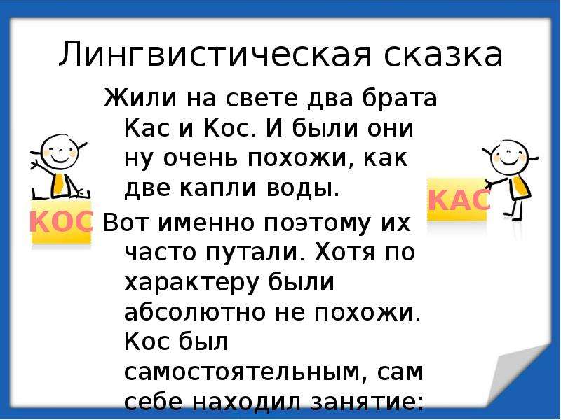 Лингвистическая сказка. Лингвистическая сказка про КАС кос. Сочинить лингвистическую сказку. Лингвистические сказки по русскому языку.