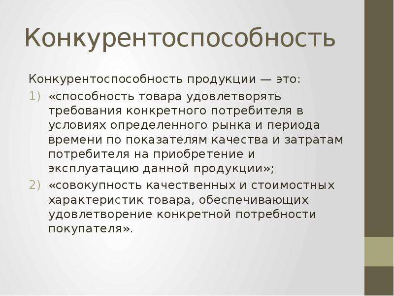 Способность продукции. Конкурентоспособность. Конкурентоспособность продукции. Конкурентно способность. Конкурентоспособность это в экономике.