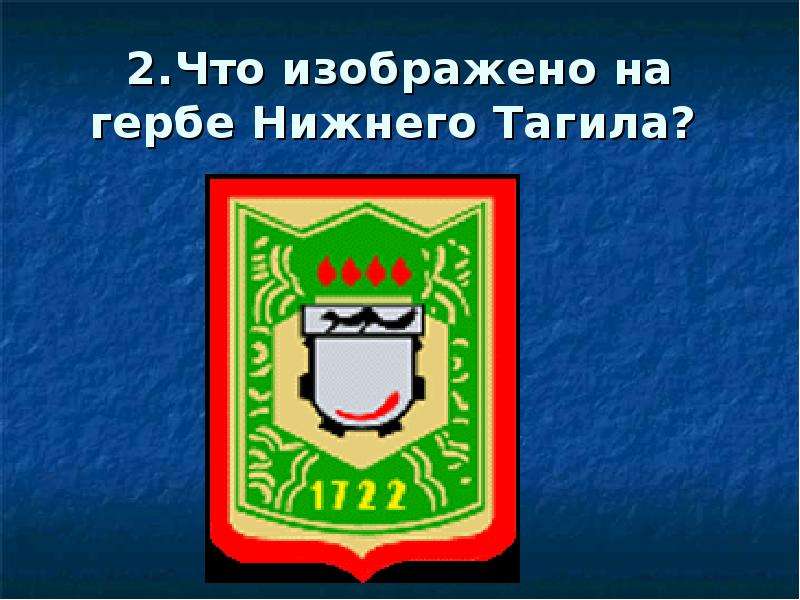 Герб нижнего тагила картинки